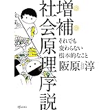 増補 社会原理序説 ―それでも変わらない根本的なこと