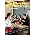 ファミレス行こ。 下 (ビームコミックス)