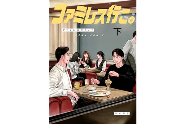 ファミレス行こ。 下 (ビームコミックス)