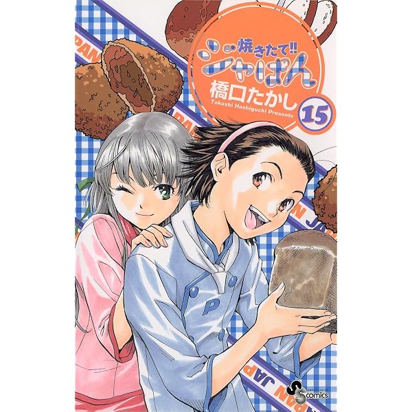Amazon.co.jp: 焼きたて！！ジャぱん（1） (少年サンデーコミックス