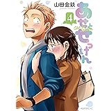 あせとせっけん（４） (モーニングコミックス)