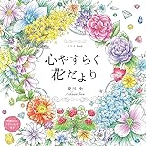 ぬりえBook 心やすらぐ花だより (COSMIC MOOK)
