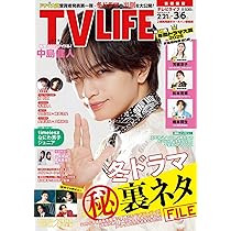 テレビライフ首都圏版 2026年 2/20 号 ＜表紙:藤井流星＆七五三掛龍也