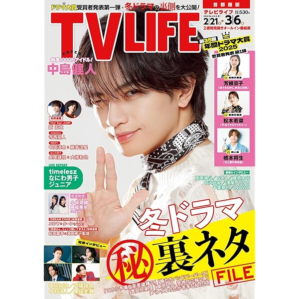 テレビライフ首都圏版 2025年 9/5 号 ＜表紙:京本大我＞ | テレビ