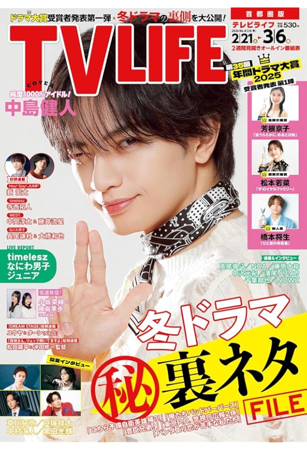 テレビライフ首都圏版 2026年 2/20 号 ＜表紙:藤井流星＆七五三掛龍也