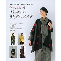 Amazon.co.jp: 作ってみたい!はじめてのきものリメイク : 成美堂出版 