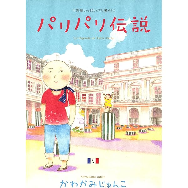 パリパリ伝説 （3） (FEEL COMICS) | かわかみじゅんこ | 女性