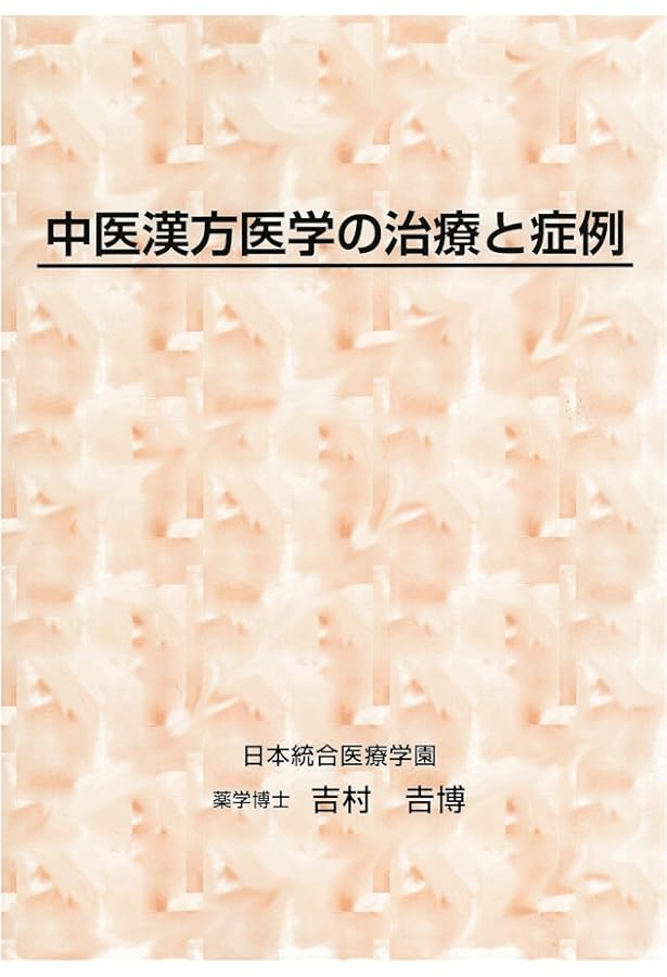 中医漢方医学の問題集 | 吉村 吉博 |本 | 通販 | Amazon