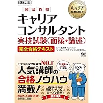 キャリア教科書 国家資格キャリアコンサルタント実技試験（面接・論述