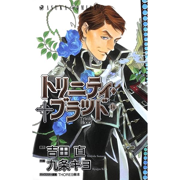 Amazon.co.jp: トリニティ・ブラッド (18) (アスカコミックス