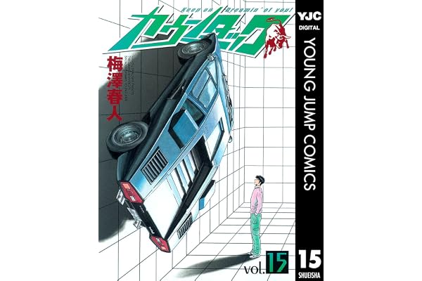 カウンタック 15 (ヤングジャンプコミックスDIGITAL)