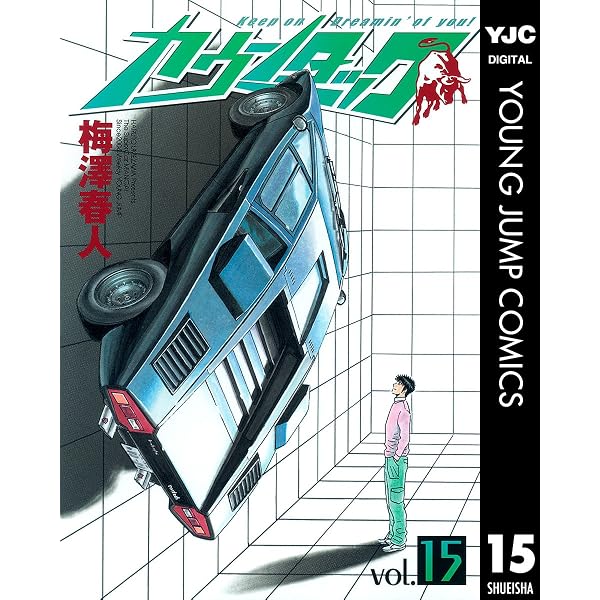 Amazon.co.jp: カウンタック 14 (ヤングジャンプコミックスDIGITAL
