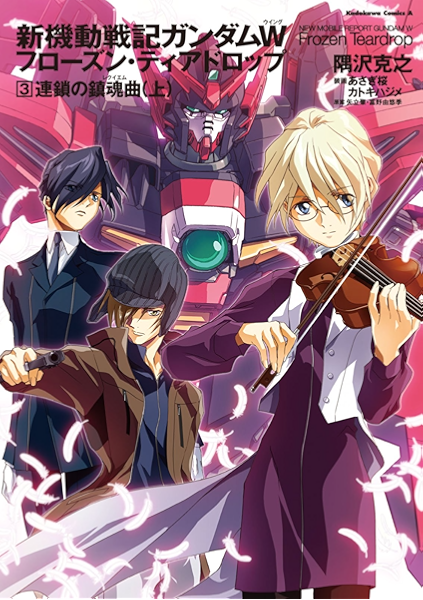 新機動戦記ガンダムｗ フローズン ティアドロップ ３ 連鎖の鎮魂曲 上 角川コミックス エース 隅沢 克之 矢立 肇 富野 由悠季 少年マンガ Kindleストア Amazon