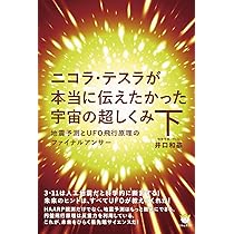 Amazon.co.jp: ニコラ・テスラが本当に伝えたかった宇宙の超しくみ 下