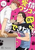 発情ワンコは待てができない!～チグハグ✩ラブシック～ (アプレコミックス)