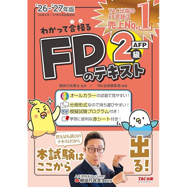 2026-2027年版 わかって合格るFPの問題集 2級・AFP【CBT模擬試験
