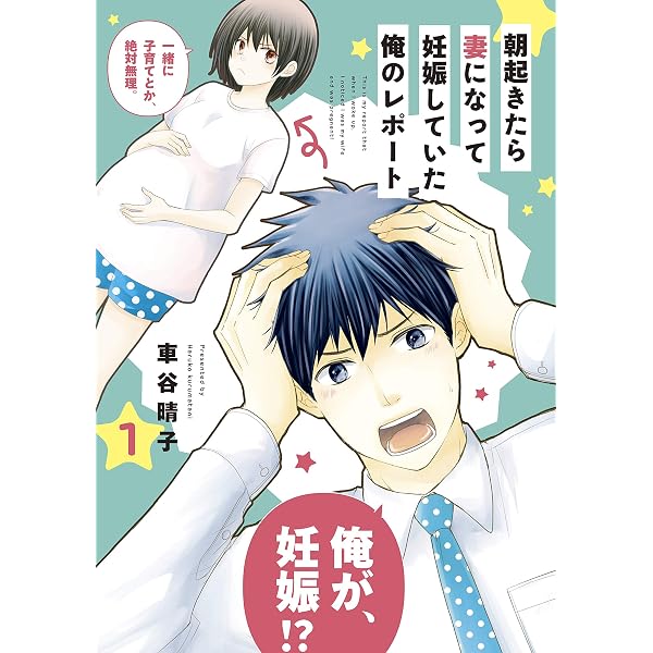 朝起きたら妻になって妊娠していた俺のレポート 1 パルシィコミックス 車谷晴子 マンガ Kindleストア Amazon