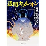 透明カメレオン (角川文庫)