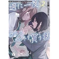 Amazon.co.jp: 週に一度クラスメイトを買う話8 ~ふたりの秘密は一つ