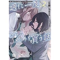 週に一度クラスメイトを買う話 ~ふたりの時間、言い訳の五千円~ 1 (1