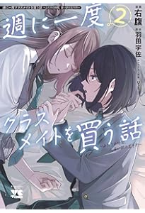 週に一度クラスメイトを買う話　全巻 1〜5巻セット 週に一度クラスメイトを買う話5 ～ふたりの秘密は一つ屋根の下