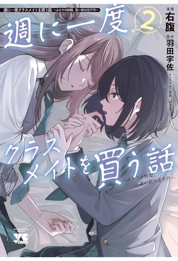 週に一度クラスメイトを買う話 ~ふたりの時間、言い訳の五千円~ 1 (1