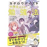 「カゲロウデイズ」で中学生からの勉強法が面白いほどわかる本