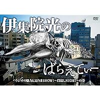 Amazon.co.jp: 伊集院光のてれび 完全版 ~真剣じゃんけん 女芸人編