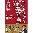 マーケティングとは「組織革命」である。