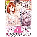 わたし、いつから婚約者になったんですか?~クールな副社長とかりそめ蜜月~ (ヴァニラ文庫)