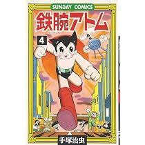 鉄腕アトム: 大人気SFコミックス (4) (サンデー・コミックス) | 手塚