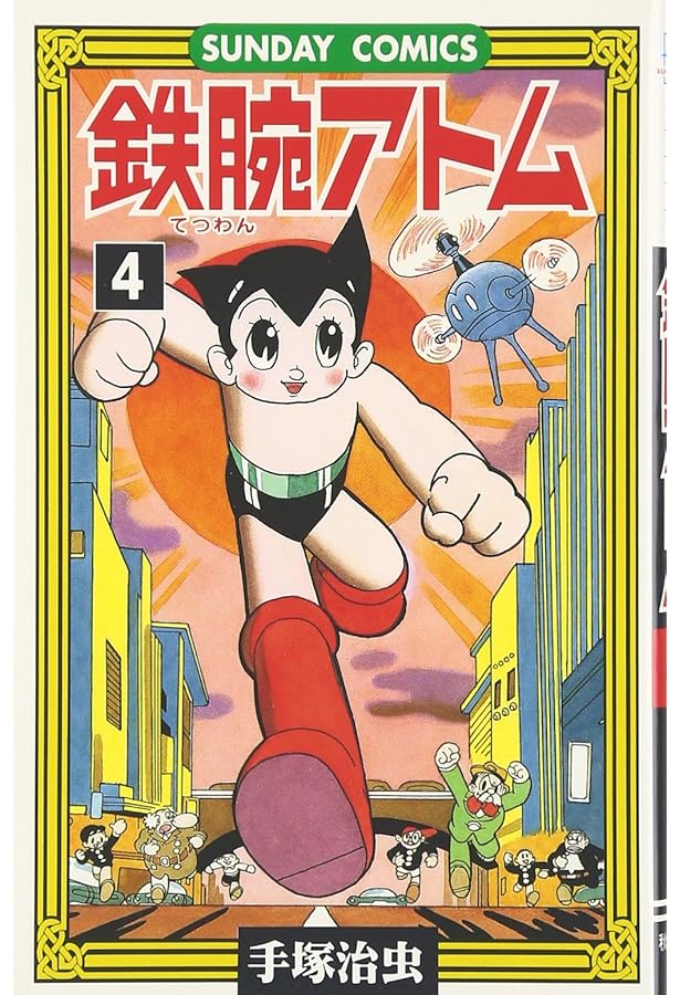 Amazon.co.jp: 鉄腕アトム 5 (サンコミックス 335) : 手塚 治虫