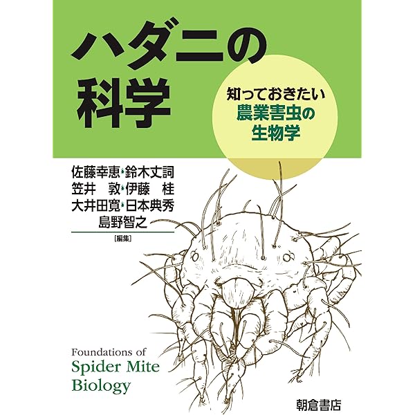 マダニの科学: 知っておきたい感染症媒介者の生物学 | 白藤 梨可