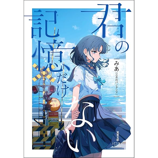 【直筆サイン入り】三月のパンタシア　星の涙 (スターツ出版文庫) Amazon.co.jp: 星の涙 (スターツ出版文庫) eBook : みのりfrom三月
