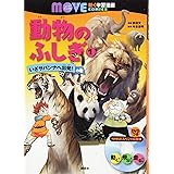 動物のふしぎ(1) いざサバンナへ出発! の巻 (講談社の動く学習漫画 MOVE COMICS)