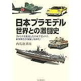 日本プラモデル　世界との激闘史: アメリカを駆逐した日本ブランドに、新興勢力が強襲し始めた！