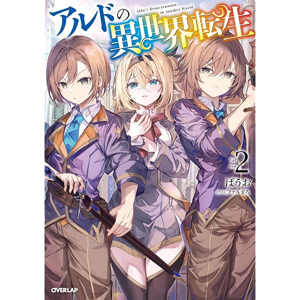 Amazon.co.jp: アルドの異世界転生 1 (オーバーラップノベルス) 電子