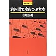 右四間で攻めつぶす本 (最強将棋21 #)