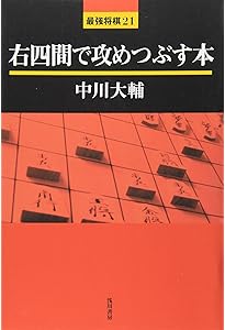 三浦流右四間の極意四間飛車をやっつけろ | 三浦 弘行 |本 | 通販 | Amazon