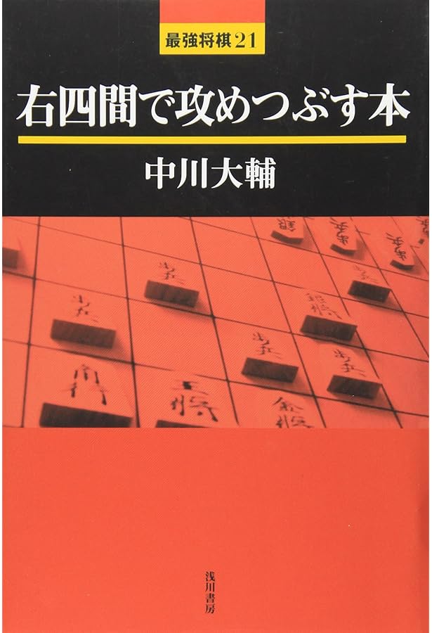 三浦流　右四間の極意　美品 三浦流右四間の極意四間飛車をやっつけろ | 三浦 弘行 |本 | 通販 | Amazon