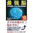 最強脳 ―『スマホ脳』ハンセン先生の特別授業― (新潮新書)