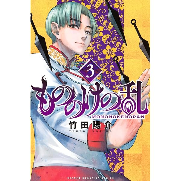 もののけの乱(1) (少年マガジンKC) | 竹田 陽介 |本 | 通販 | Amazon