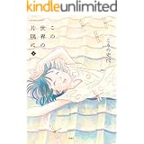 この世界の片隅に ： 下 (アクションコミックス)