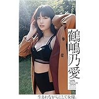 Amazon.co.jp: 130カットの大ボリューム・鶴嶋乃愛デジタル写真集