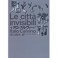 見えない都市 (河出文庫 カ 2-1)