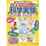 理科がもっと好きになる! 小学生のおもしろ科学実験 新版 身近なふしぎを発見! (まなぶっく)
