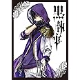 黒執事(24) (Gファンタジーコミックス)