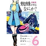 蜘蛛ですが、なにか?(6) (角川コミックス・エース)