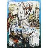 軍靴のバルツァー 2 (BUNCH COMICS)