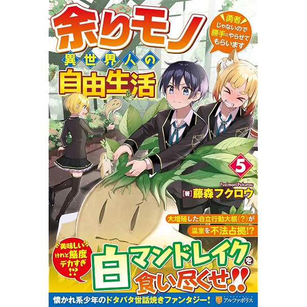 Amazon.co.jp: 余りモノ異世界人の自由生活: 勇者じゃないので勝手に